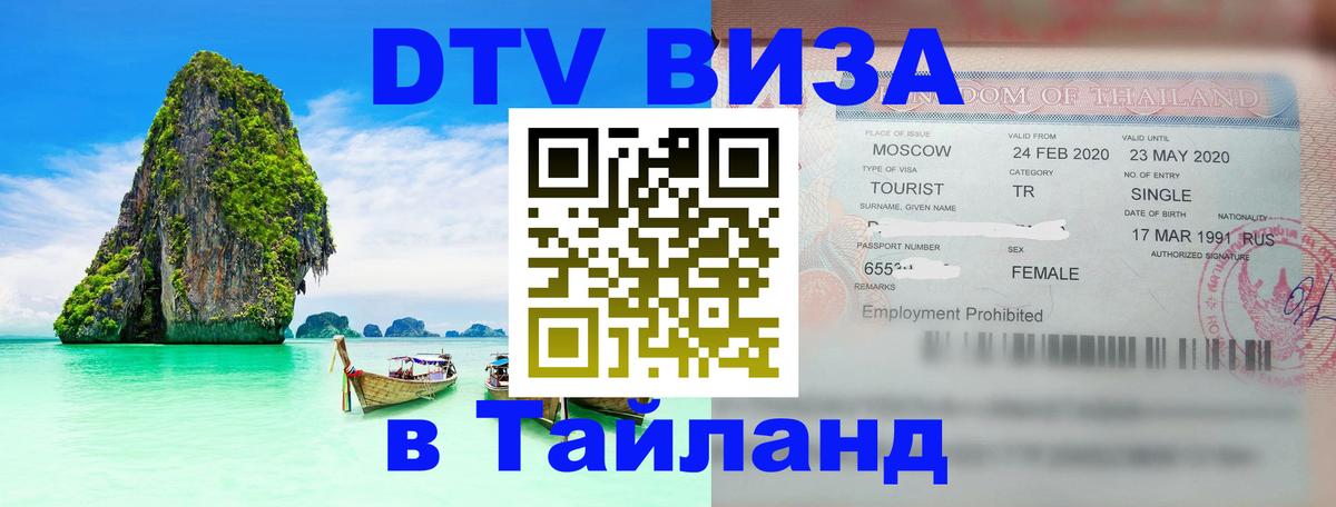 Долгосрочная виза DTV в Тайланд Нижний Тагил 