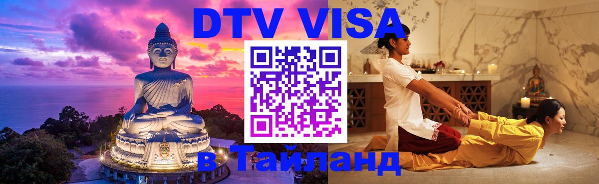 Как сделать DTV визу в Тайланд 