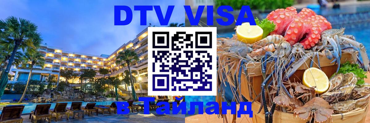 Стоимость и условия DTV визы — оформление в Таиланд под ключ - Нижний Тагил 